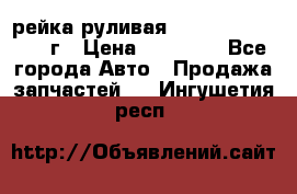 рейка руливая Infiniti QX56 2012г › Цена ­ 20 000 - Все города Авто » Продажа запчастей   . Ингушетия респ.